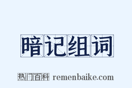暗记组词是什么意思的图片